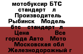 мотобуксир БТС500 стандарт 15л. › Производитель ­ Рыбинск › Модель ­ ,бтс500стандарт15л. › Цена ­ 86 000 - Все города Авто » Мото   . Московская обл.,Железнодорожный г.